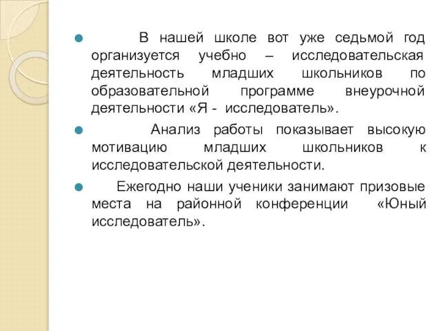 В нашей школе вот уже седьмой год организуется учебно – исследовательская