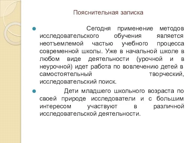 Пояснительная записка Сегодня применение методов исследовательского обучения является неотъемлемой частью учебного