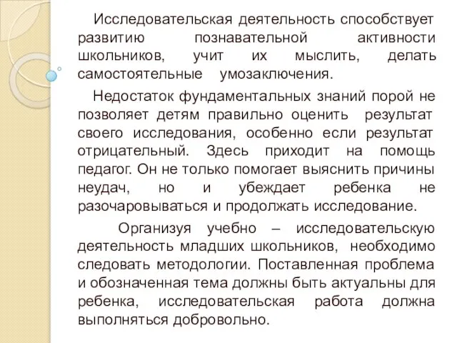 Исследовательская деятельность способствует развитию познавательной активности школьников, учит их мыслить, делать