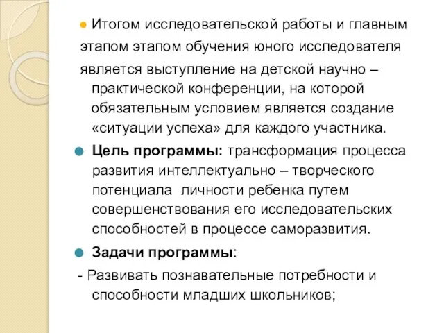 Итогом исследовательской работы и главным этапом этапом обучения юного исследователя является