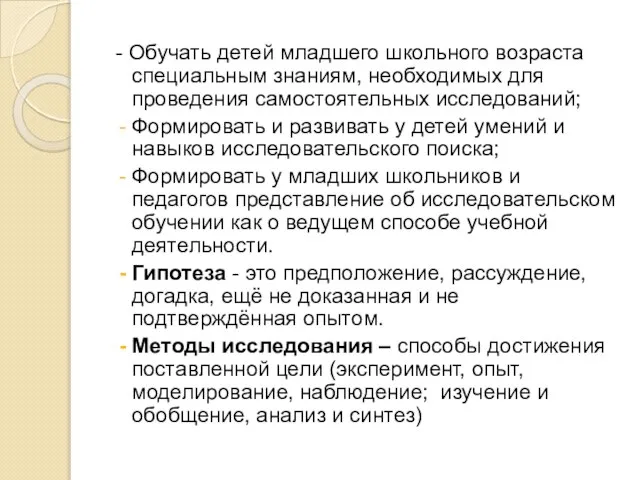 - Обучать детей младшего школьного возраста специальным знаниям, необходимых для проведения