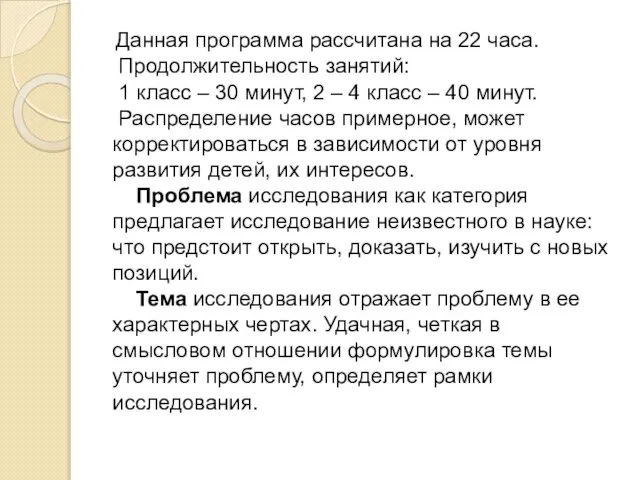 Данная программа рассчитана на 22 часа. Продолжительность занятий: 1 класс –