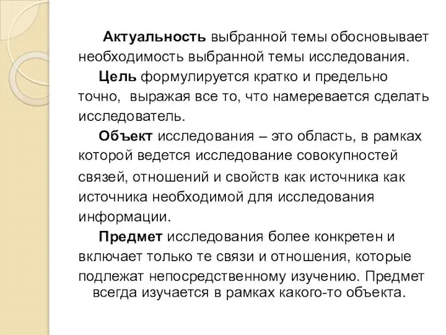 Актуальность выбранной темы обосновывает необходимость выбранной темы исследования. Цель формулируется кратко