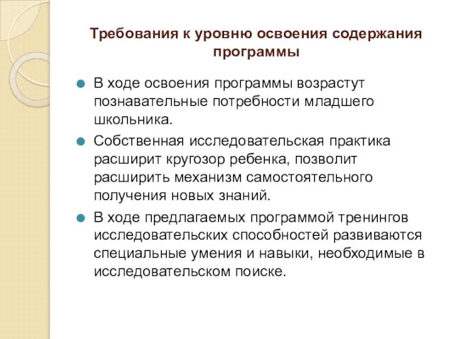 Требования к уровню освоения содержания программы В ходе освоения программы возрастут