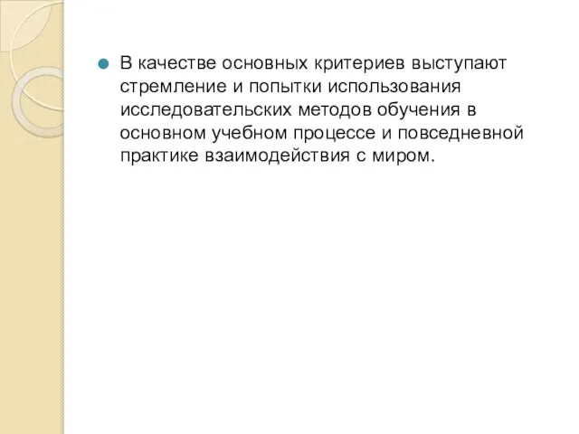 В качестве основных критериев выступают стремление и попытки использования исследовательских методов