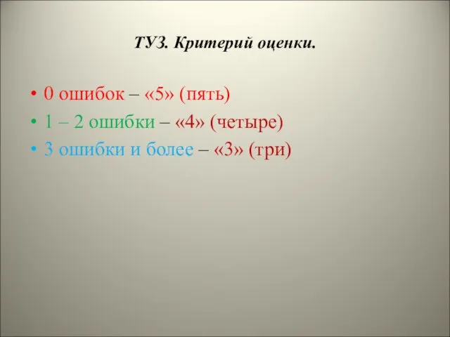 ТУЗ. Критерий оценки. 0 ошибок – «5» (пять) 1 – 2