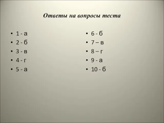 Ответы на вопросы теста 1 - а 2 - б 3