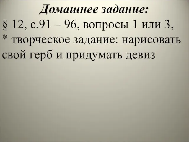 Домашнее задание: § 12, с.91 – 96, вопросы 1 или 3,