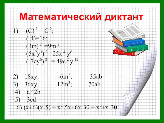 Математический диктант (C) 2 = С 2; (-4)=16; (3m) 2 =9m