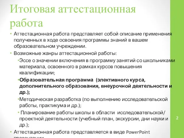 Итоговая аттестационная работа Аттестационная работа представляет собой описание применения полученных в