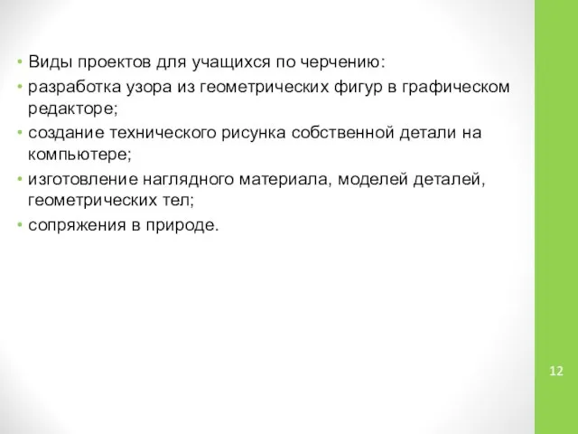 Виды проектов для учащихся по черчению: разработка узора из геометрических фигур