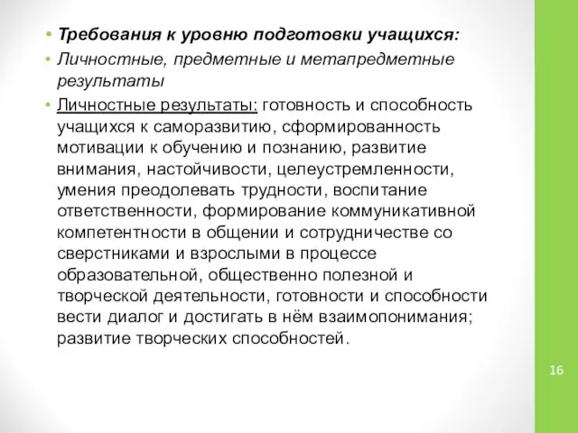 Требования к уровню подготовки учащихся: Личностные, предметные и метапредметные результаты Личностные