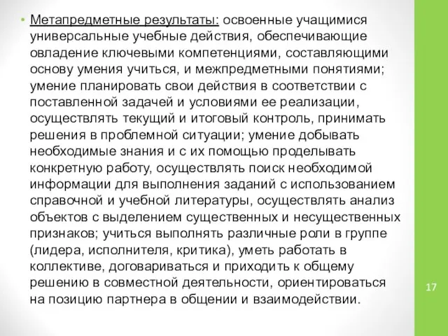 Метапредметные результаты: освоенные учащимися универсальные учебные действия, обеспечивающие овладение ключевыми компетенциями,