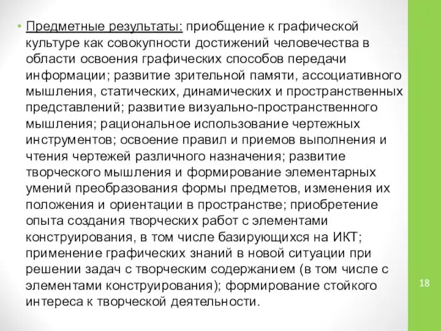 Предметные результаты: приобщение к графической культуре как совокупности достижений человечества в