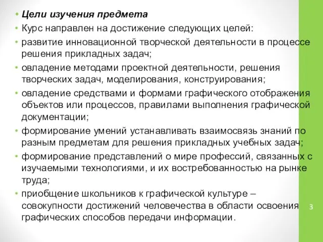 Цели изучения предмета Курс направлен на достижение следующих целей: развитие инновационной