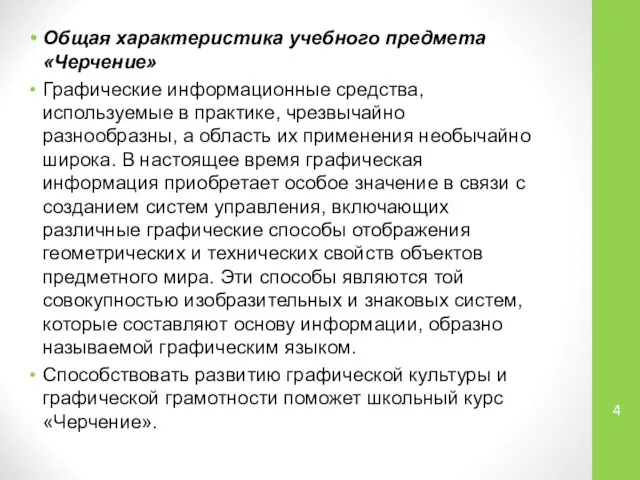 Общая характеристика учебного предмета «Черчение» Графические информационные средства, используемые в практике,