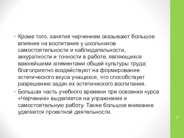 Кроме того, занятия черчением оказывают большое влияние на воспитание у школьников