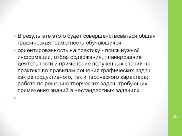 В результате этого будет совершенствоваться общая графическая грамотность обучающихся; ориентированность на