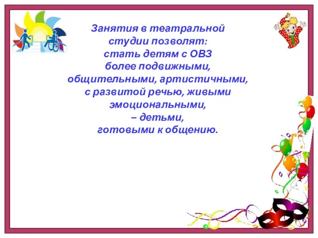 Занятия в театральной студии позволят: стать детям с ОВЗ более подвижными,