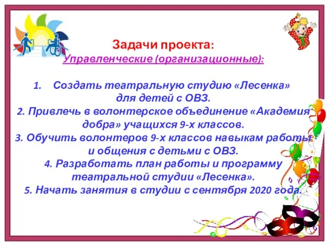 Задачи проекта: Управленческие (организационные): Создать театральную студию «Лесенка» для детей с