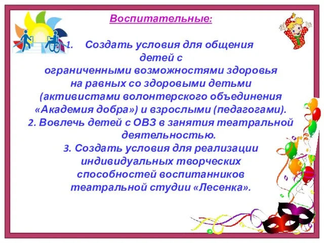 Воспитательные: Создать условия для общения детей с ограниченными возможностями здоровья на