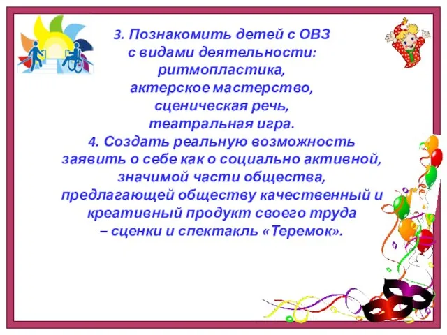 3. Познакомить детей с ОВЗ с видами деятельности: ритмопластика, актерское мастерство,