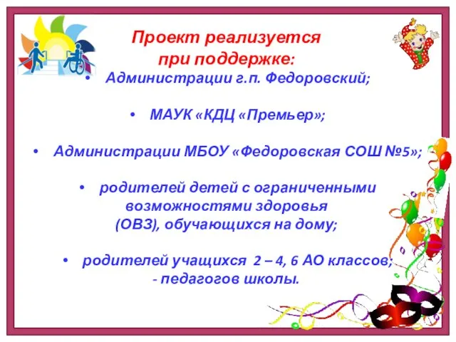 Проект реализуется при поддержке: Администрации г.п. Федоровский; МАУК «КДЦ «Премьер»; Администрации