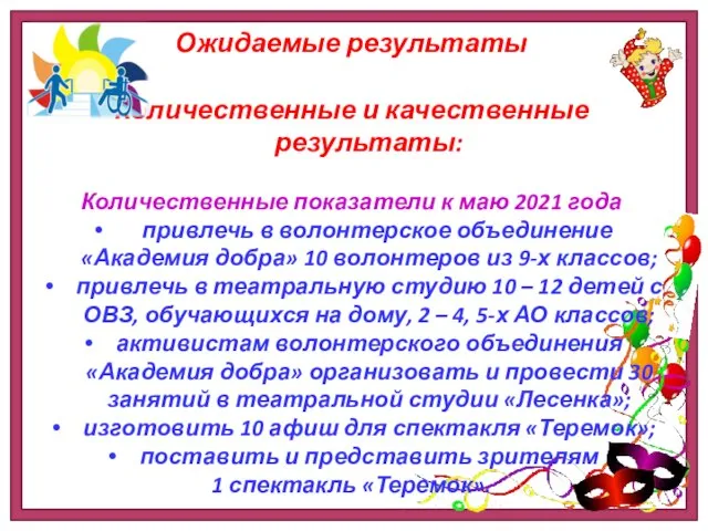 Ожидаемые результаты Количественные и качественные результаты: Количественные показатели к маю 2021