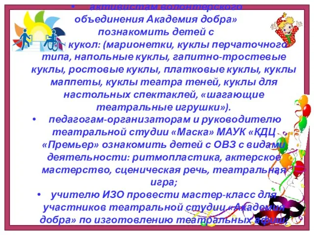 активистам волонтерского объединения Академия добра» познакомить детей с видами кукол: (марионетки,