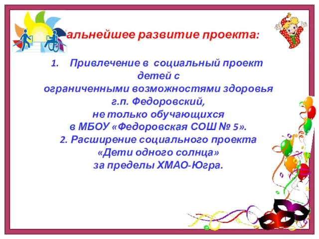 Дальнейшее развитие проекта: Привлечение в социальный проект детей с ограниченными возможностями