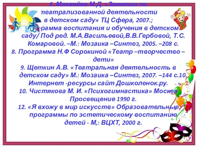 6. Маханёва М.Д. «Занятия по театрализованной деятельности в детском саду» ТЦ