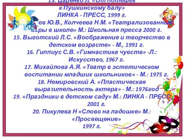 13. Царенко Л. «От потешек к Пушкинскому балу» ЛИНКА - ПРЕСС,