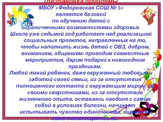 Постановка проблемы МБОУ «Федоровская СОШ № 5» является базовой по обучению