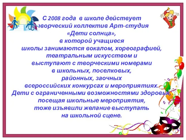 С 2008 года в школе действует творческий коллектив Арт-студия «Дети солнца»,