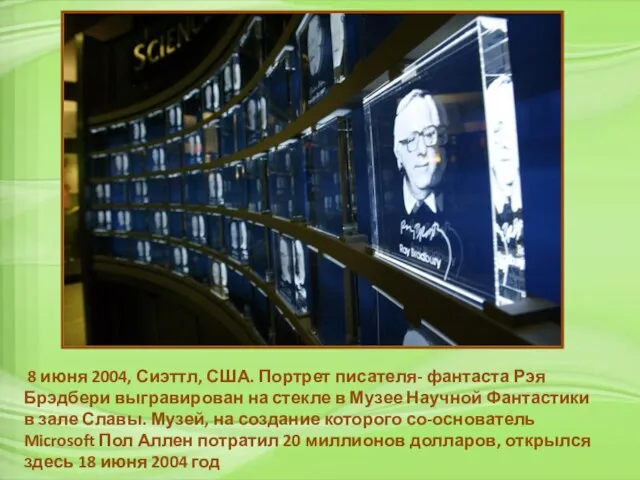 8 июня 2004, Сиэттл, США. Портрет писателя- фантаста Рэя Брэдбери выгравирован