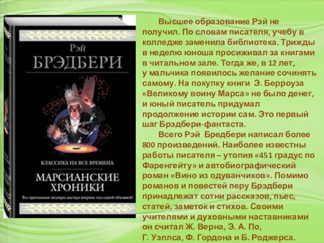 Высшее образование Рэй не получил. По словам писателя, учебу в колледже