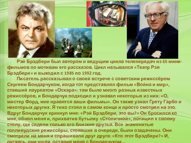 Рэй Брэдбери был автором и ведущим цикла телепередач из 65 мини-фильмов