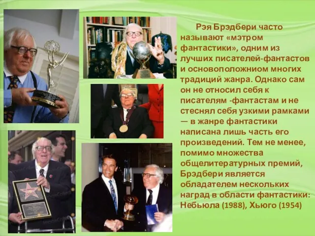 Рэя Брэдбери часто называют «мэтром фантастики», одним из лучших писателей-фантастов и