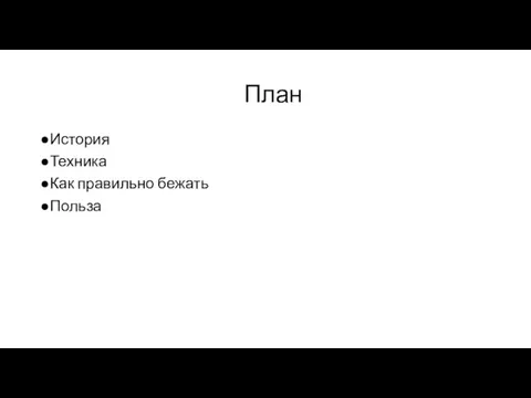 План ●История ●Техника ●Как правильно бежать ●Польза