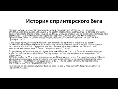 История спринтерского бега Первые забеги на короткие дистанции начали проводиться с