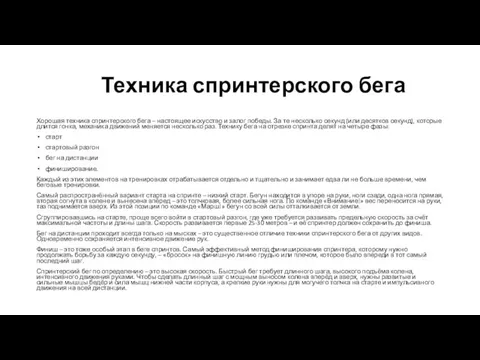 Техника спринтерского бега Хорошая техника спринтерского бега – настоящее искусство и