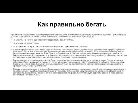 Как правильно бегать Правильная постановка ног во время спринтерского бега снижает