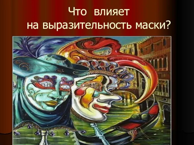 Что влияет на выразительность маски?