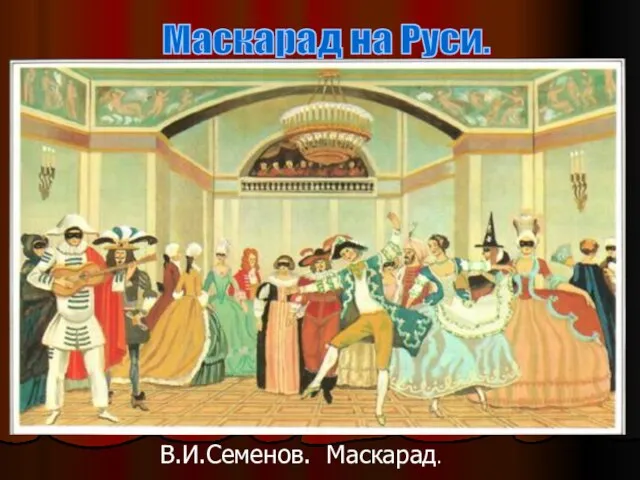 Маскарад на Руси. В.И.Семенов. Маскарад.