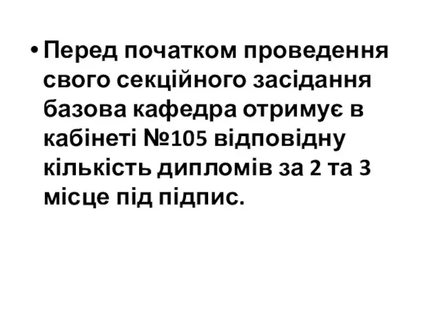 Перед початком проведення свого секційного засідання базова кафедра отримує в кабінеті