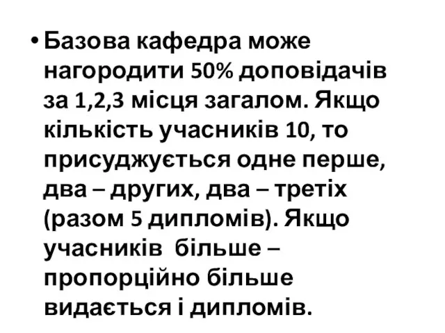 Базова кафедра може нагородити 50% доповідачів за 1,2,3 місця загалом. Якщо