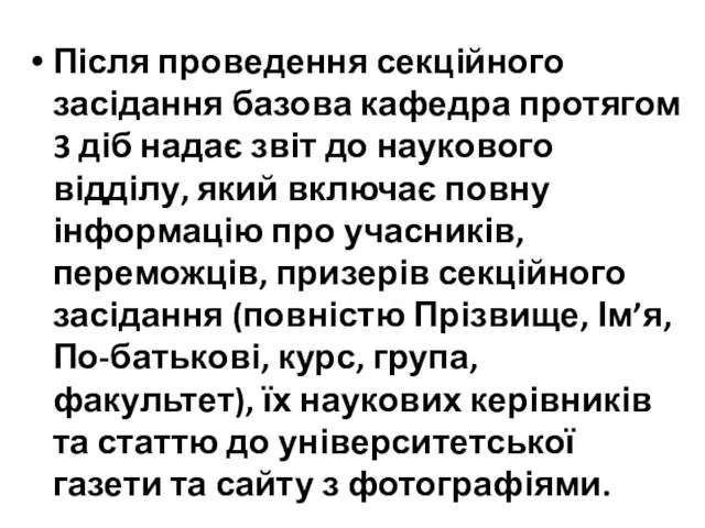 Після проведення секційного засідання базова кафедра протягом 3 діб надає звіт