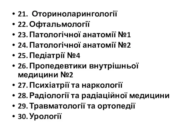 21. Оториноларингології 22. Офтальмології 23. Патологічної анатомії №1 24. Патологічної анатомії