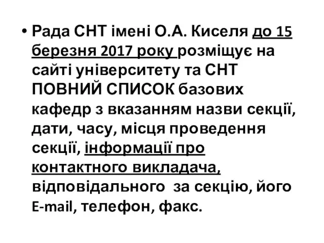 Рада СНТ імені О.А. Киселя до 15 березня 2017 року розміщує