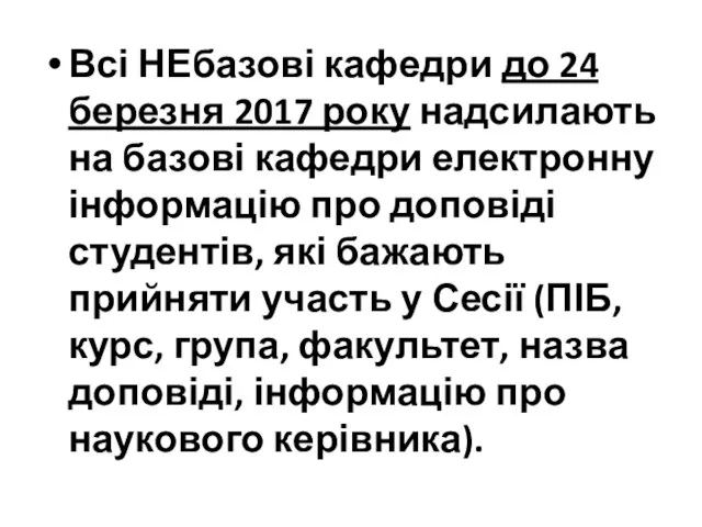 Всі НЕбазові кафедри до 24 березня 2017 року надсилають на базові